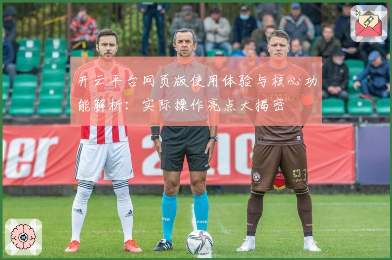 开云平台网页版使用体验与核心功能解析：实际操作亮点大揭密