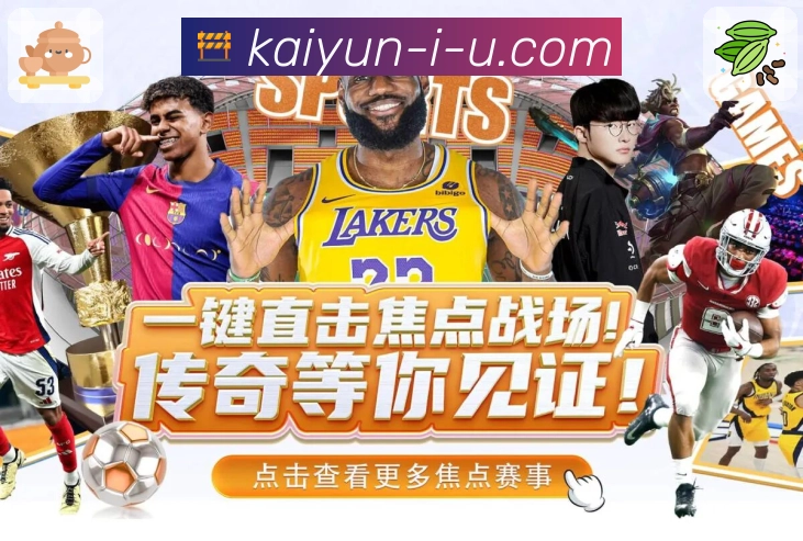 开云APP助你轻松查阅体育实时比分